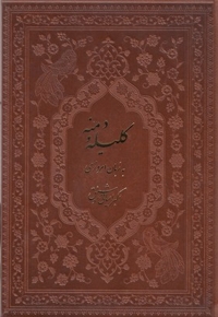 کلیله و دمنه-به زبان امروز-چرم-وزیری